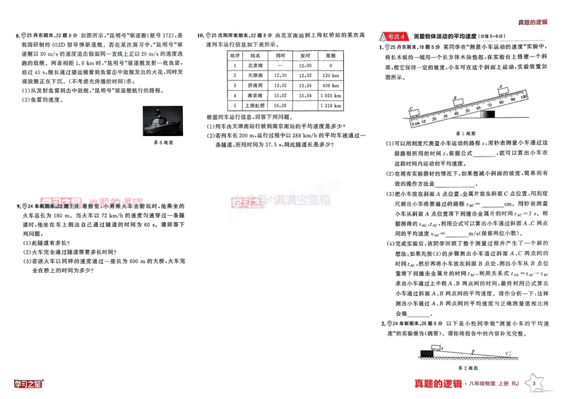 《25秋真题的逻辑八上物理专题卷_01_初中全科目同步习题+精品试卷（7-9年级）_25秋初中物理《同步习题+精品试卷》_初中物理试卷人教版_《真题的逻辑》25秋》第6页预览
