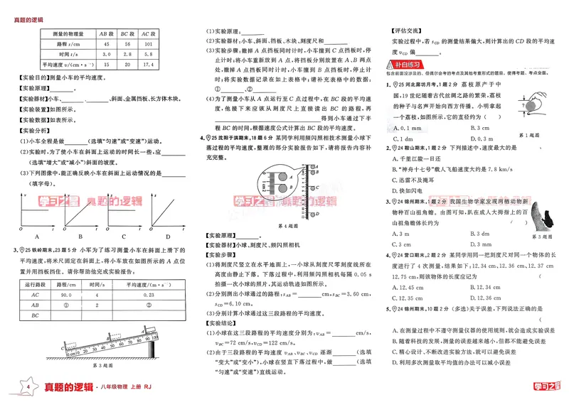 《25秋真题的逻辑八上物理专题卷_01_初中全科目同步习题+精品试卷（7-9年级）_25秋初中物理《同步习题+精品试卷》_初中物理试卷人教版_《真题的逻辑》25秋》第7页预览