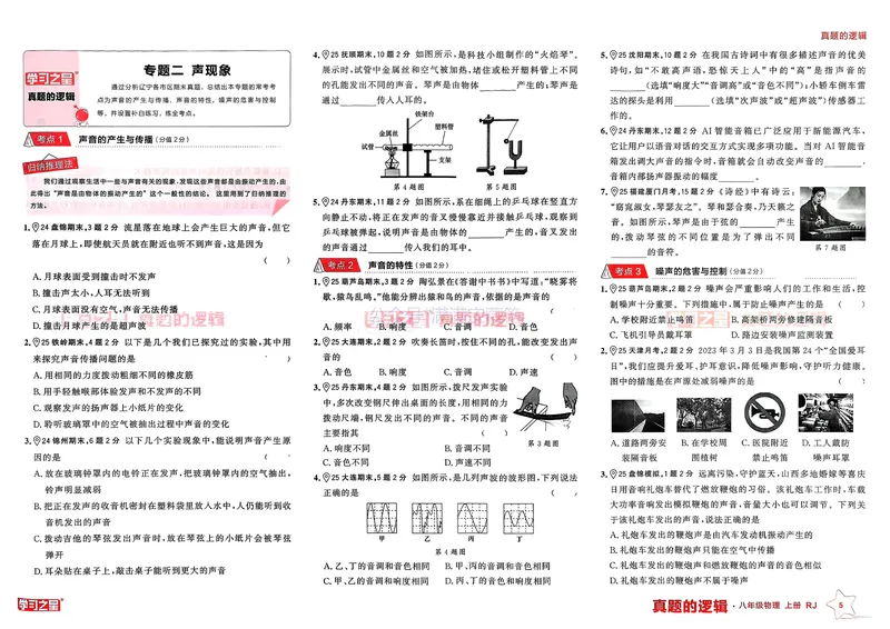 《25秋真题的逻辑八上物理专题卷_01_初中全科目同步习题+精品试卷（7-9年级）_25秋初中物理《同步习题+精品试卷》_初中物理试卷人教版_《真题的逻辑》25秋》第8页预览