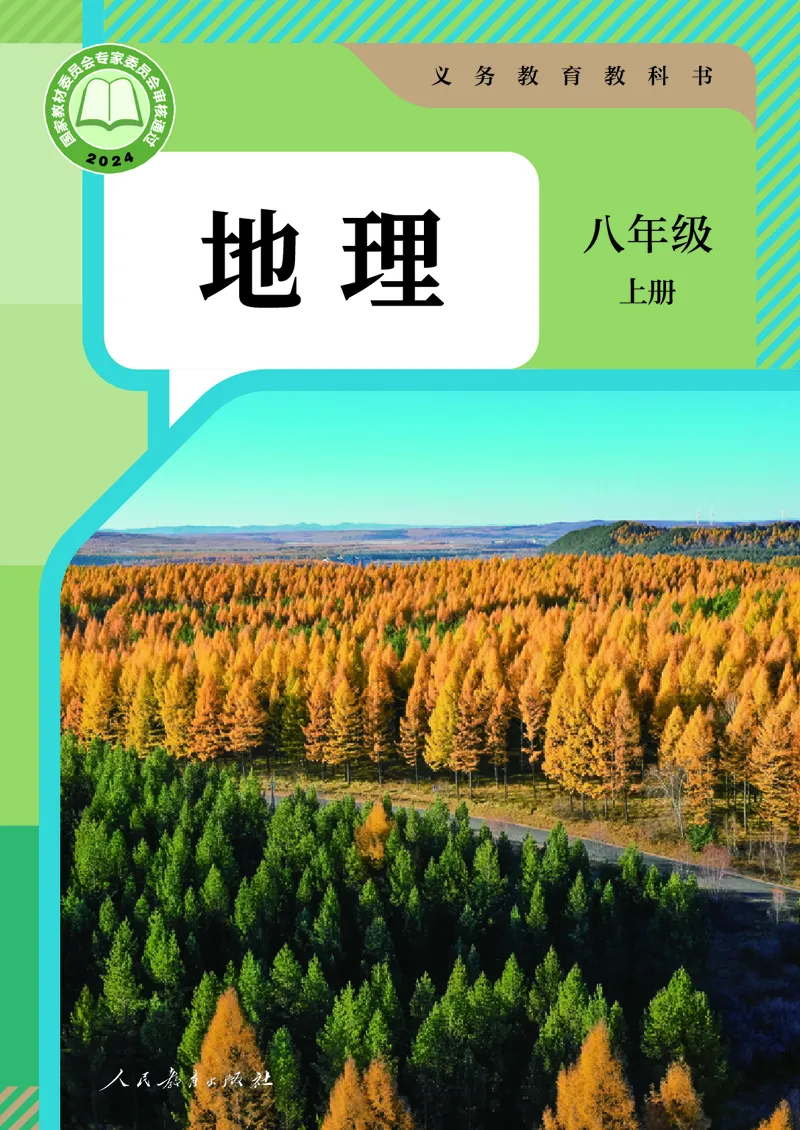 《初中地理八年级上册（2025秋）(1)_初中地理_人教版_初中地理8年级上册》第1页预览