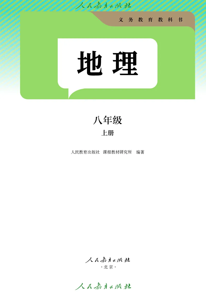 《初中地理八年级上册（2025秋）(1)_初中地理_人教版_初中地理8年级上册》第2页预览