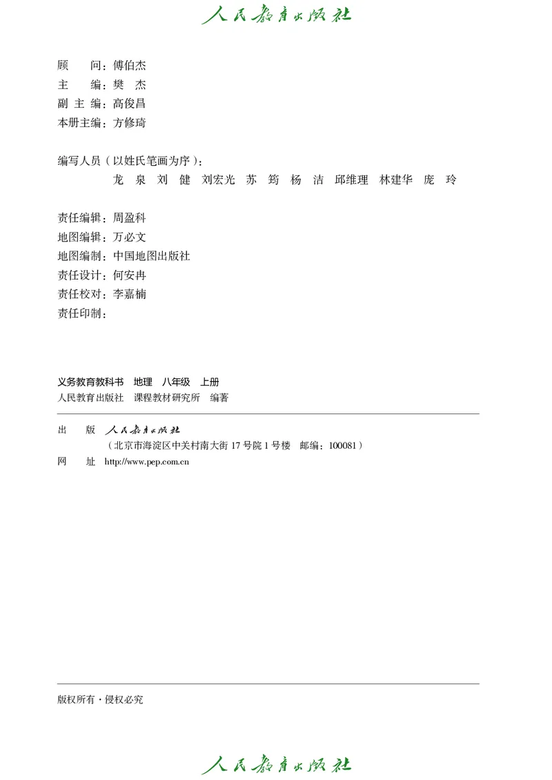 《初中地理八年级上册（2025秋）(1)_初中地理_人教版_初中地理8年级上册》第3页预览