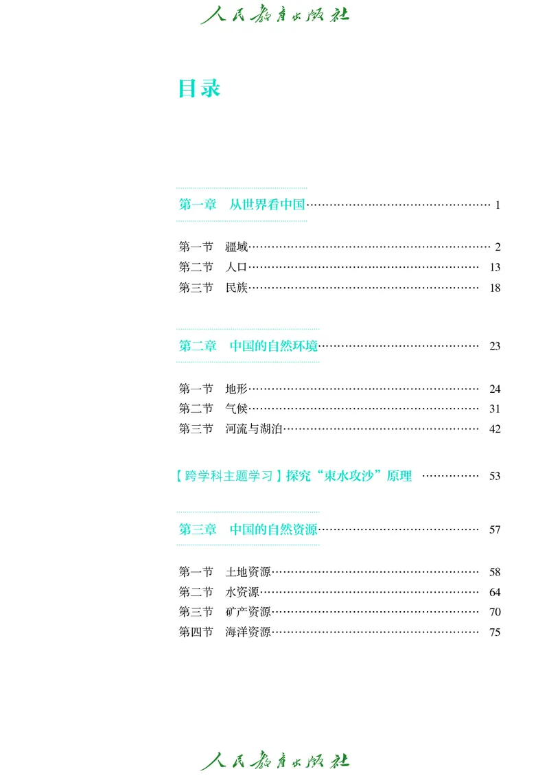 《初中地理八年级上册（2025秋）(1)_初中地理_人教版_初中地理8年级上册》第4页预览