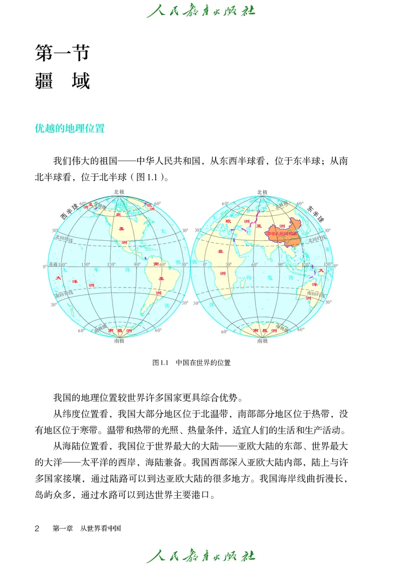 《初中地理八年级上册（2025秋）(1)_初中地理_人教版_初中地理8年级上册》第7页预览