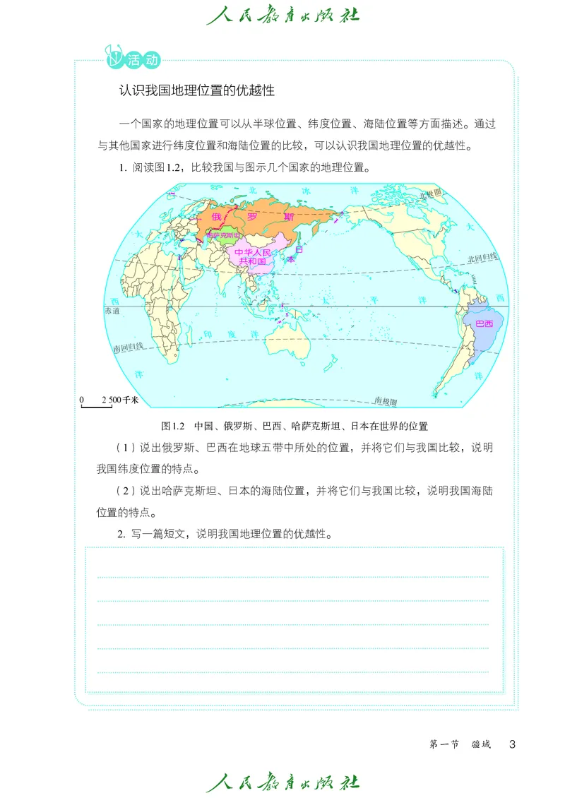 《初中地理八年级上册（2025秋）(1)_初中地理_人教版_初中地理8年级上册》第8页预览