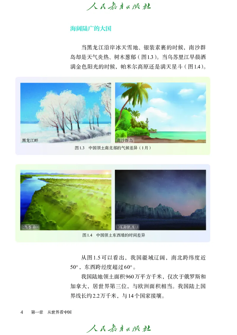 《初中地理八年级上册（2025秋）(1)_初中地理_人教版_初中地理8年级上册》第9页预览