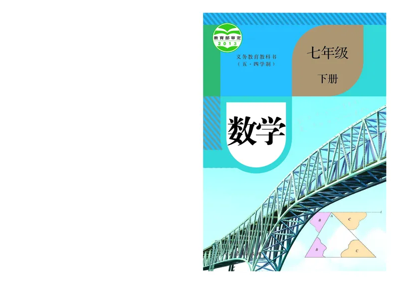 《7年级下册_光塔笔记初中课本_初中数学_人教版_五四制》第1页预览