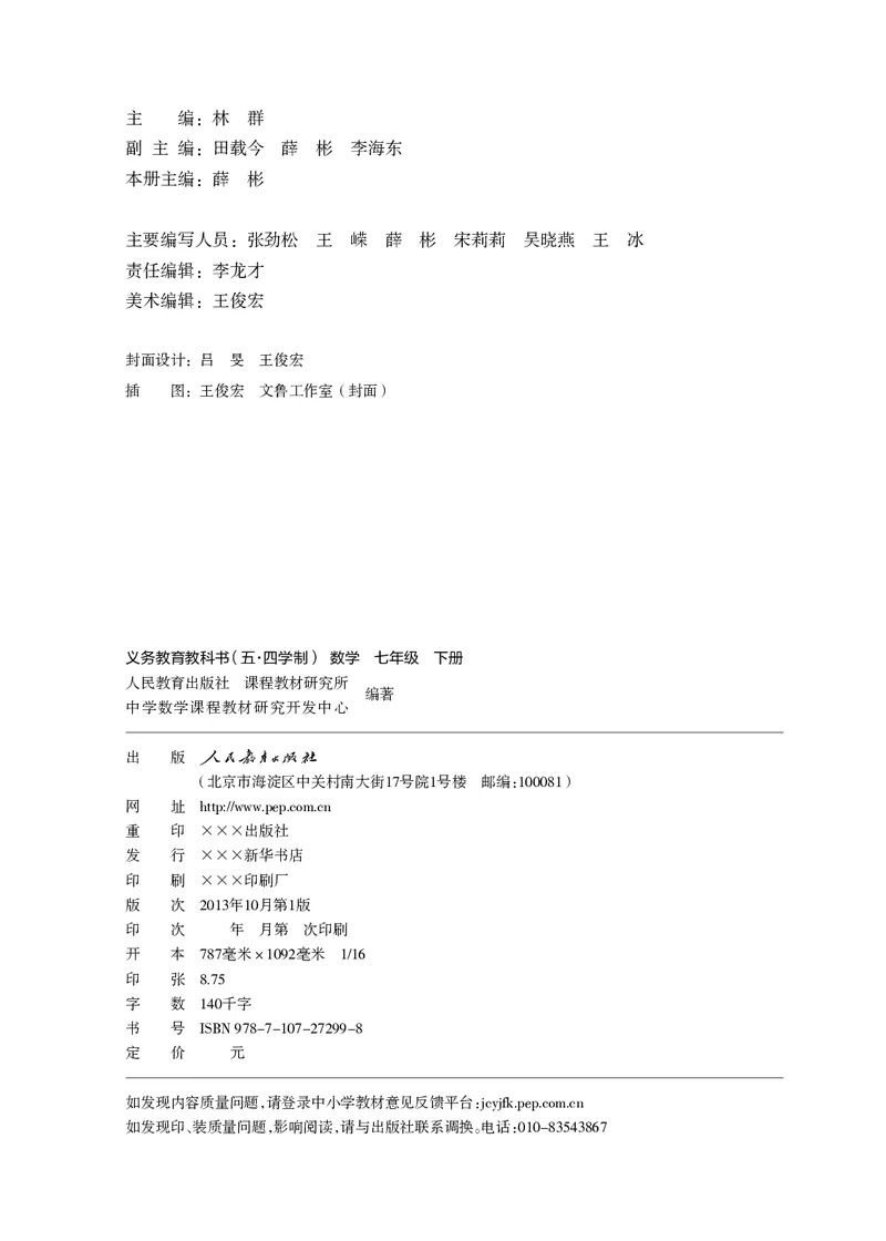 《7年级下册_光塔笔记初中课本_初中数学_人教版_五四制》第3页预览