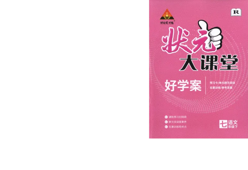 《2024版《状元大课堂好学案》7年级语文下_初中各科《状元大课堂导学案》_7-9下册》第1页预览