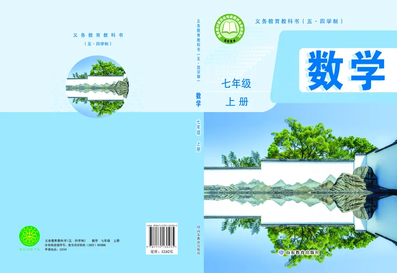 《7年级上册（2025秋）_光塔笔记初中课本_初中数学_鲁教版五四制》第1页预览