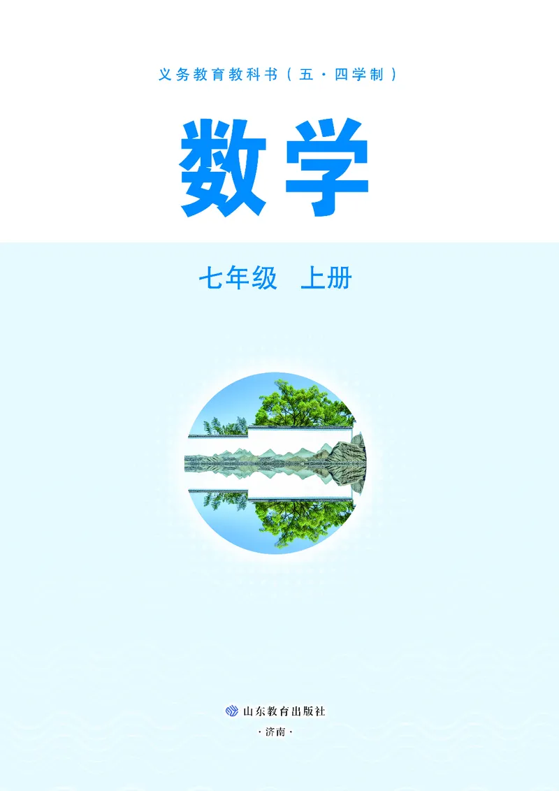 《7年级上册（2025秋）_光塔笔记初中课本_初中数学_鲁教版五四制》第2页预览