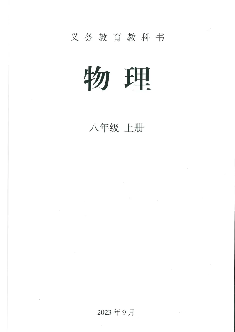 《24秋人教版八上物理新教材_光塔笔记初中课本_初中物理_人教版_初中物理（2025秋季新教材）》第1页预览