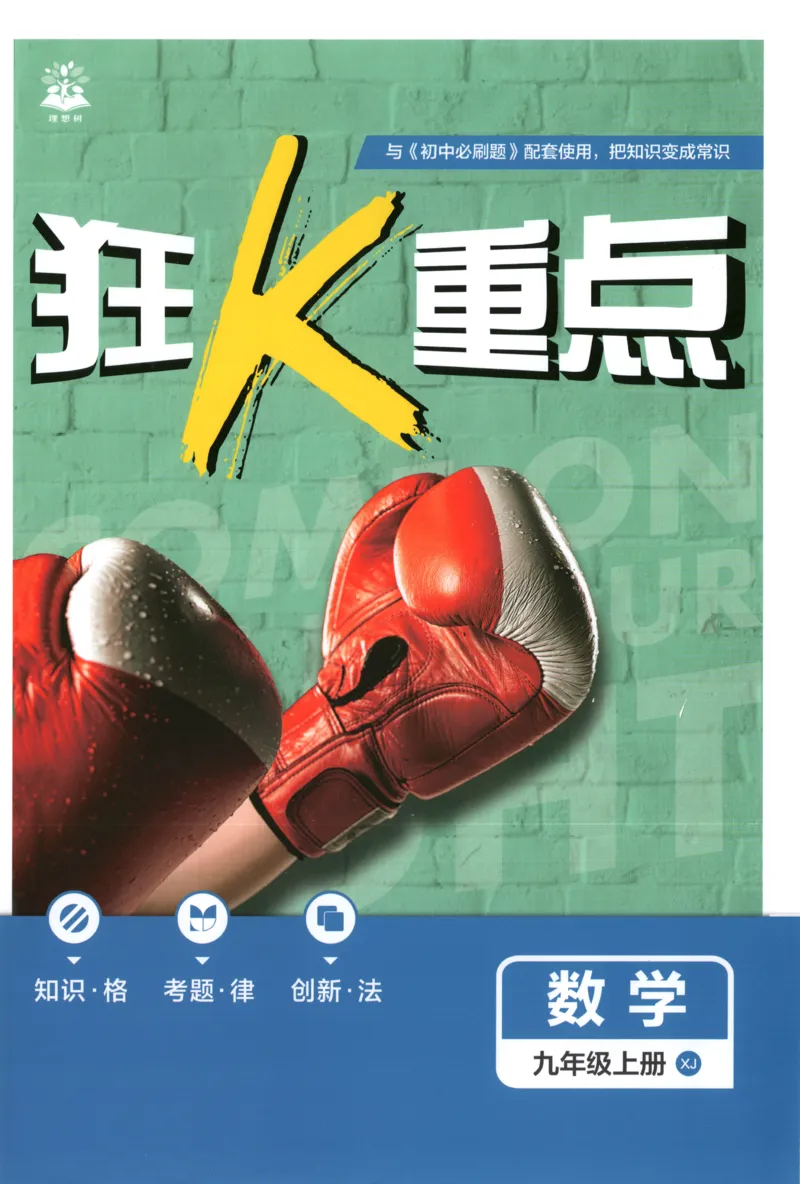 《2026《初中必刷题》数学9上(湘教版)狂K重点_2026版初中《必刷题》7-9年级上册（全科）（多版本合集）_2026版初中《必刷题》9年级上册（7科全）（多版本合集）》第1页预览