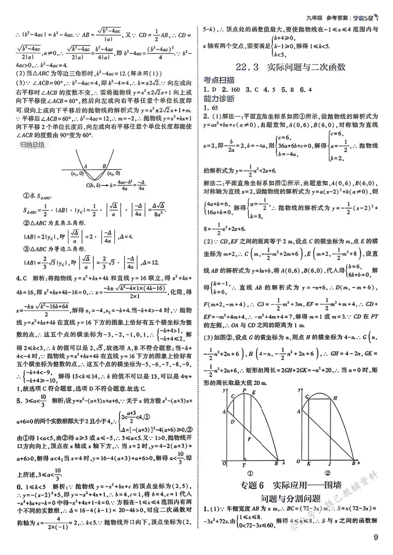 《2026版5星学霸同步培优•人教版数学简洁答案•9年级全一册_初中全科目同步习题+精品试卷(7-9年级)_25秋初中数学《同步习题+精品试卷》_初中数学人教版试卷_《五星学霸》25秋》第10页预览