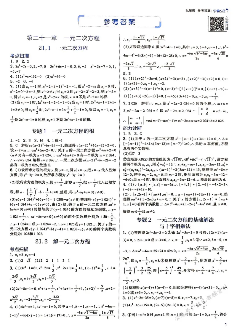 《2026版5星学霸同步培优•人教版数学简洁答案•9年级全一册_初中全科目同步习题+精品试卷(7-9年级)_25秋初中数学《同步习题+精品试卷》_初中数学人教版试卷_《五星学霸》25秋》第2页预览