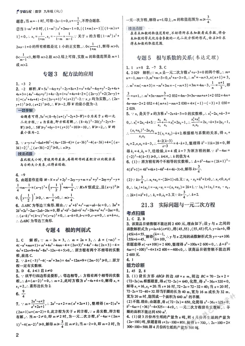 《2026版5星学霸同步培优•人教版数学简洁答案•9年级全一册_初中全科目同步习题+精品试卷(7-9年级)_25秋初中数学《同步习题+精品试卷》_初中数学人教版试卷_《五星学霸》25秋》第3页预览