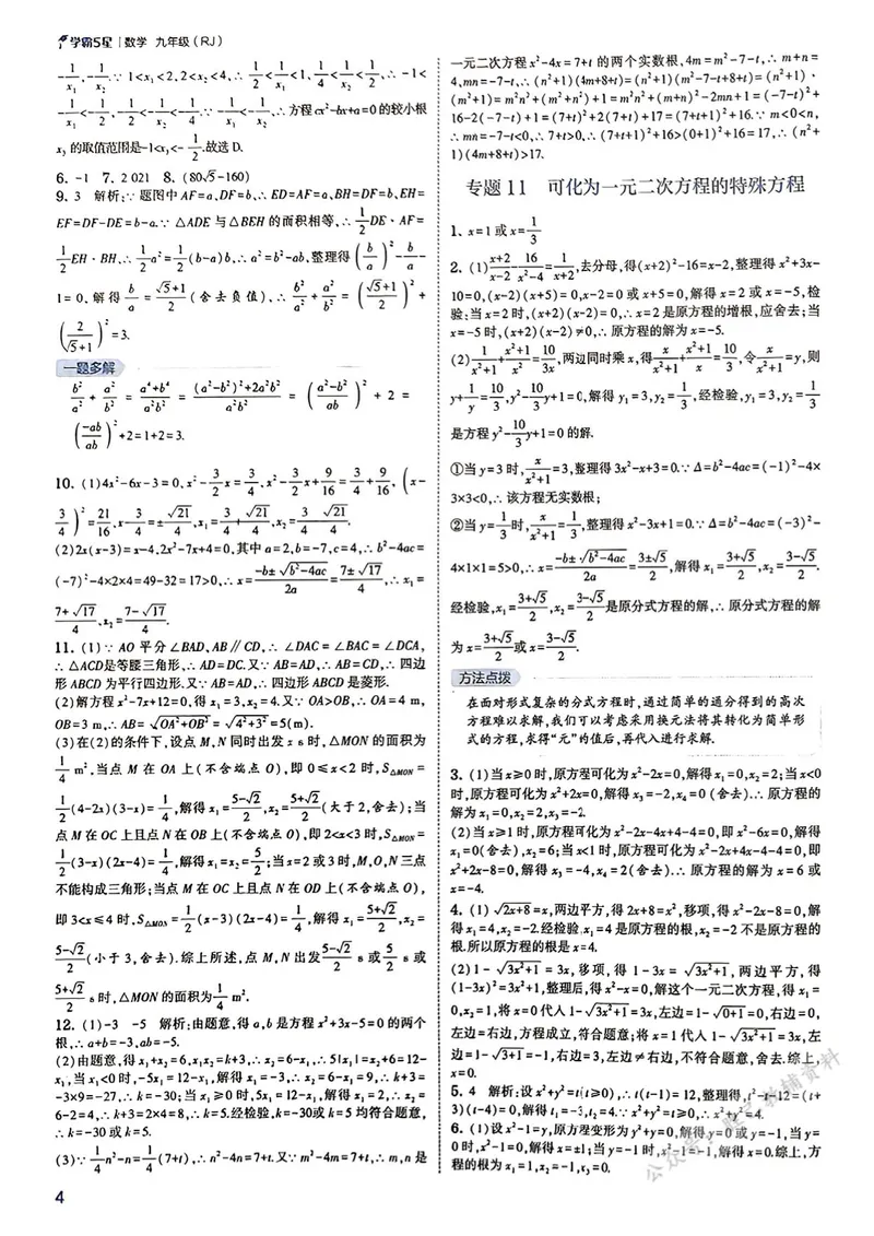 《2026版5星学霸同步培优•人教版数学简洁答案•9年级全一册_初中全科目同步习题+精品试卷(7-9年级)_25秋初中数学《同步习题+精品试卷》_初中数学人教版试卷_《五星学霸》25秋》第5页预览