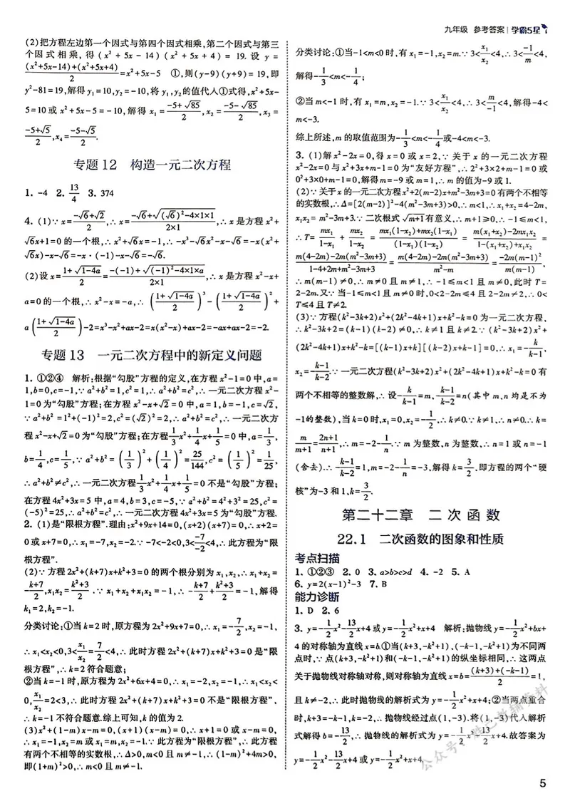 《2026版5星学霸同步培优•人教版数学简洁答案•9年级全一册_初中全科目同步习题+精品试卷(7-9年级)_25秋初中数学《同步习题+精品试卷》_初中数学人教版试卷_《五星学霸》25秋》第6页预览