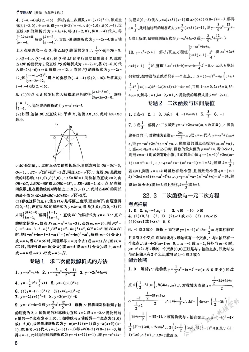 《2026版5星学霸同步培优•人教版数学简洁答案•9年级全一册_初中全科目同步习题+精品试卷(7-9年级)_25秋初中数学《同步习题+精品试卷》_初中数学人教版试卷_《五星学霸》25秋》第7页预览