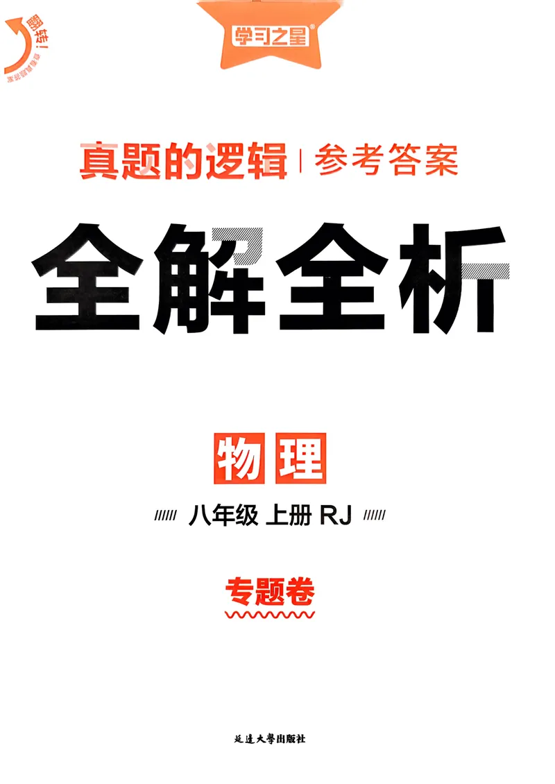 《2025秋真题的逻辑八上物理答案_初中全科目同步习题+精品试卷（7-9年级）_25秋初中物理《同步习题+精品试卷》_初中物理试卷人教版_《真题的逻辑》25秋》第1页预览
