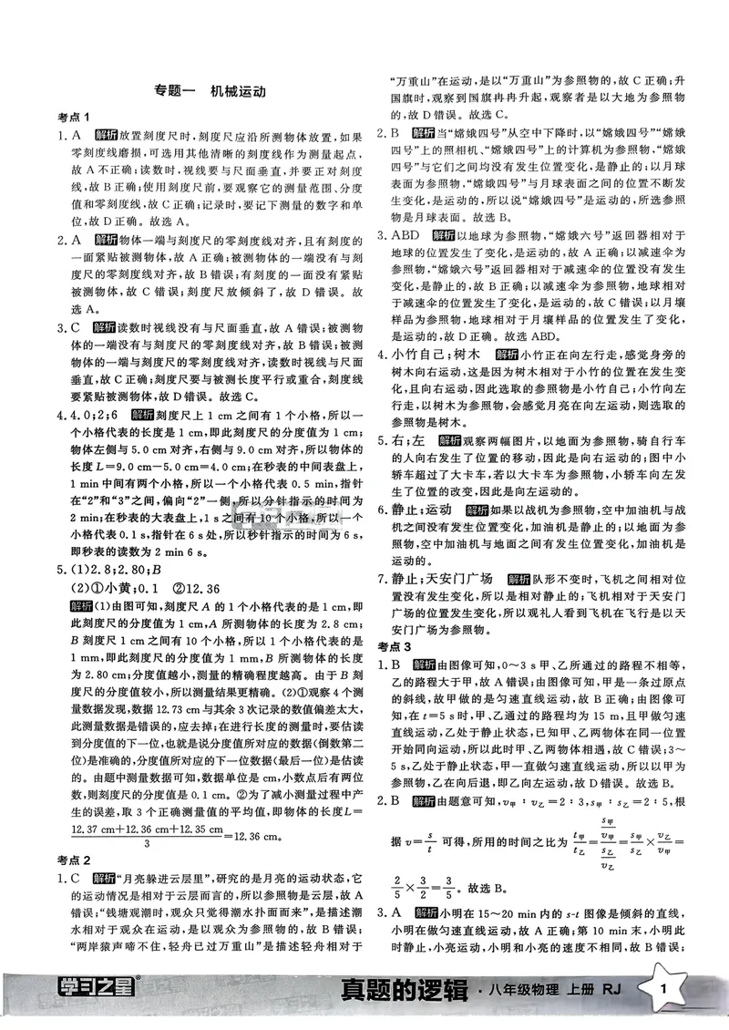 《2025秋真题的逻辑八上物理答案_初中全科目同步习题+精品试卷（7-9年级）_25秋初中物理《同步习题+精品试卷》_初中物理试卷人教版_《真题的逻辑》25秋》第3页预览