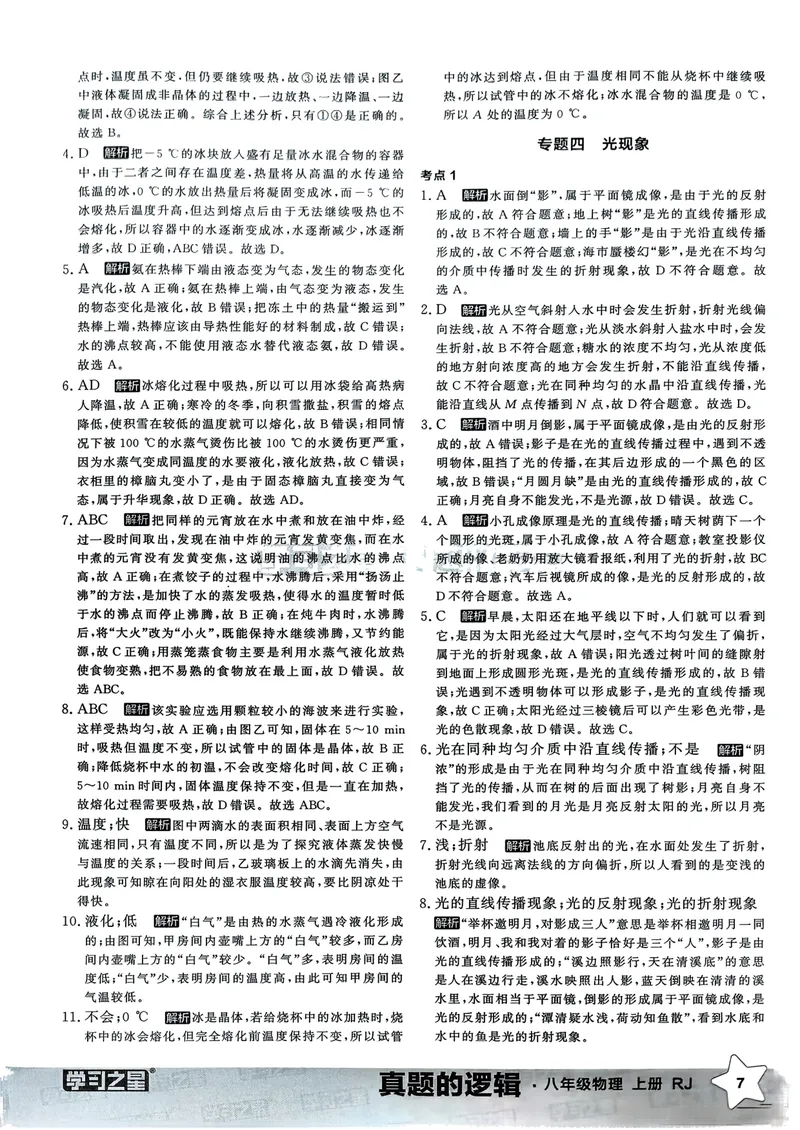 《2025秋真题的逻辑八上物理答案_初中全科目同步习题+精品试卷（7-9年级）_25秋初中物理《同步习题+精品试卷》_初中物理试卷人教版_《真题的逻辑》25秋》第9页预览