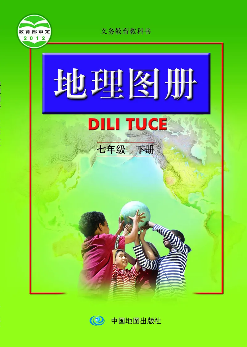 《人教版地理图册七年级下册_初中地理_地理图册_地理图册（配人教版）》第1页预览