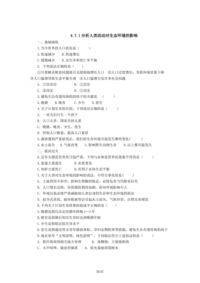 《4.7.1分析人类活动对生态环境的影响同步练习_初中全科目同步习题+精品试卷（7-9年级）_25秋初中生物《同步习题+精品试卷》_初中生物试卷（北师大）_《单元试卷》_单元试卷7B》第1页预览
