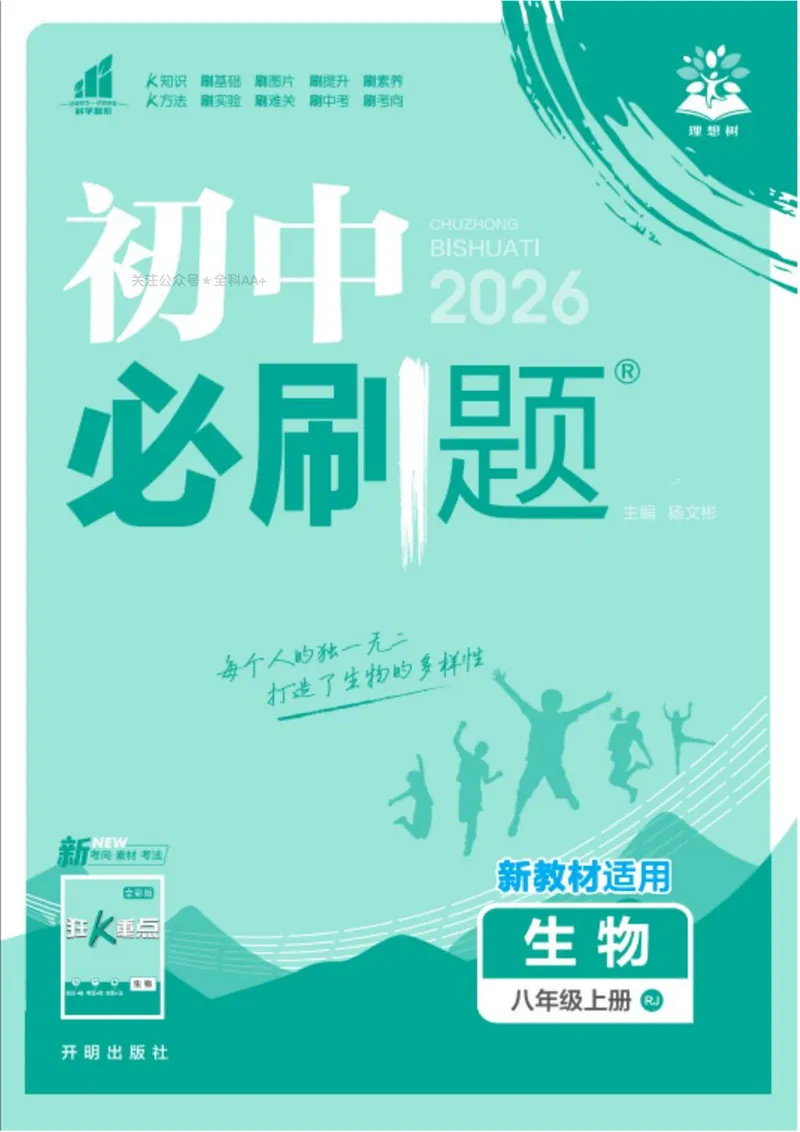 《2026《初中必刷题•生物》8上_初中全科目同步习题+精品试卷(7-9年级)_25秋初中生物《同步习题+精品试卷》_初中生物试卷(人教版)_《初中必刷题》2025秋_2026《初中必刷题•生物》8上》第1页预览