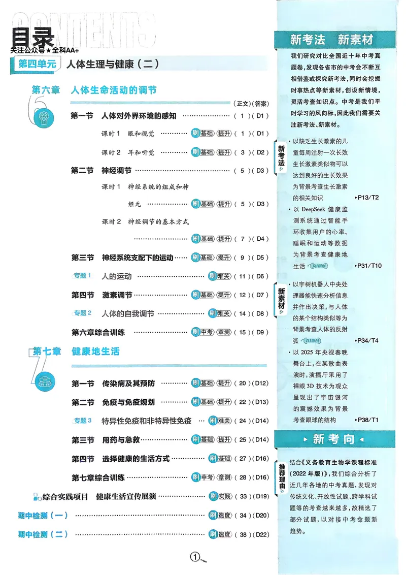 《2026《初中必刷题•生物》8上_初中全科目同步习题+精品试卷(7-9年级)_25秋初中生物《同步习题+精品试卷》_初中生物试卷(人教版)_《初中必刷题》2025秋_2026《初中必刷题•生物》8上》第2页预览
