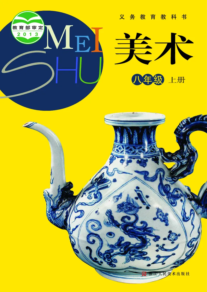 《8年级上册（浙江人民美术出版社）_光塔笔记初中课本_初中美术_浙美版》第1页预览