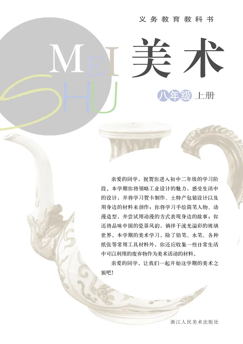 《8年级上册（浙江人民美术出版社）_光塔笔记初中课本_初中美术_浙美版》第2页预览