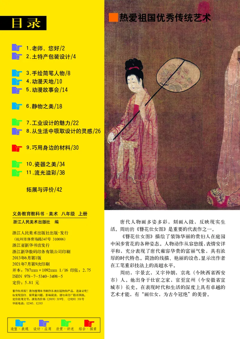 《8年级上册（浙江人民美术出版社）_光塔笔记初中课本_初中美术_浙美版》第3页预览