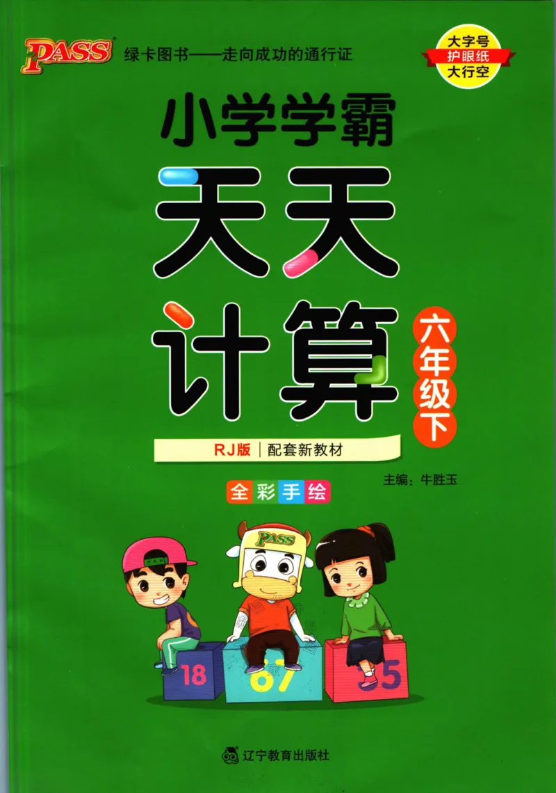 《011.人教版数学小学学霸天天计算六年级下册（有答案）_小学1-6年级全科全套_1-6年级全科下册_六年级_其他补充资料_数学人教版资料》第1页预览