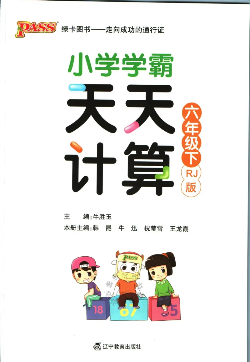 《011.人教版数学小学学霸天天计算六年级下册（有答案）_小学1-6年级全科全套_1-6年级全科下册_六年级_其他补充资料_数学人教版资料》第3页预览