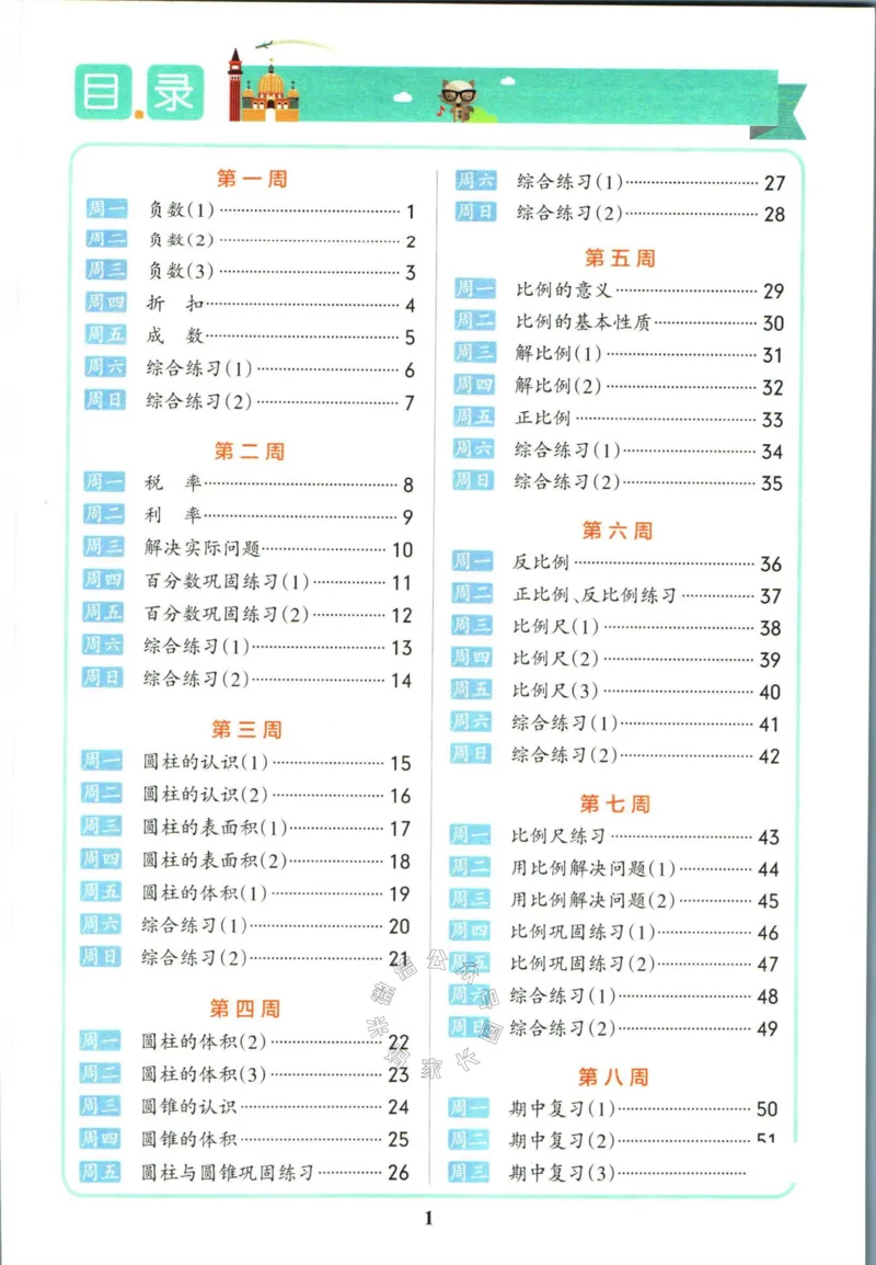 《011.人教版数学小学学霸天天计算六年级下册（有答案）_小学1-6年级全科全套_1-6年级全科下册_六年级_其他补充资料_数学人教版资料》第5页预览