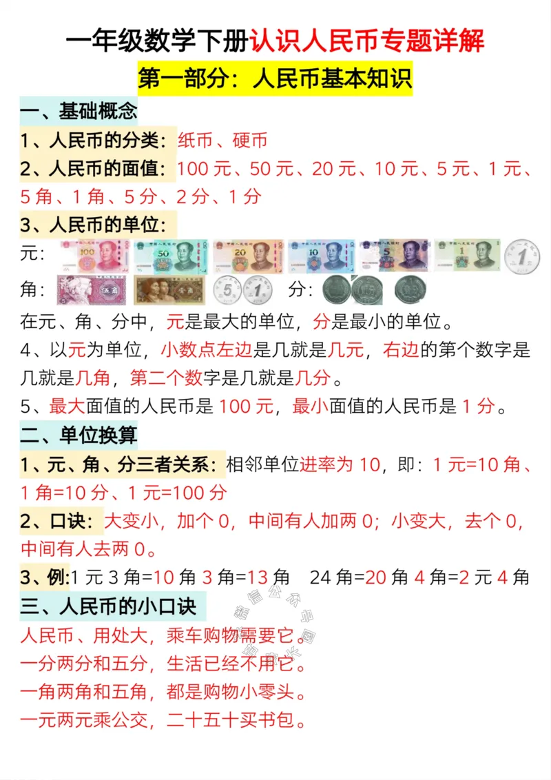 《012.24春一年级数学下册认识人民币专题详解版_小学1-6年级全科全套_1-6年级全科下册_一年级_其他补充资料_数学通用版资料》第1页预览