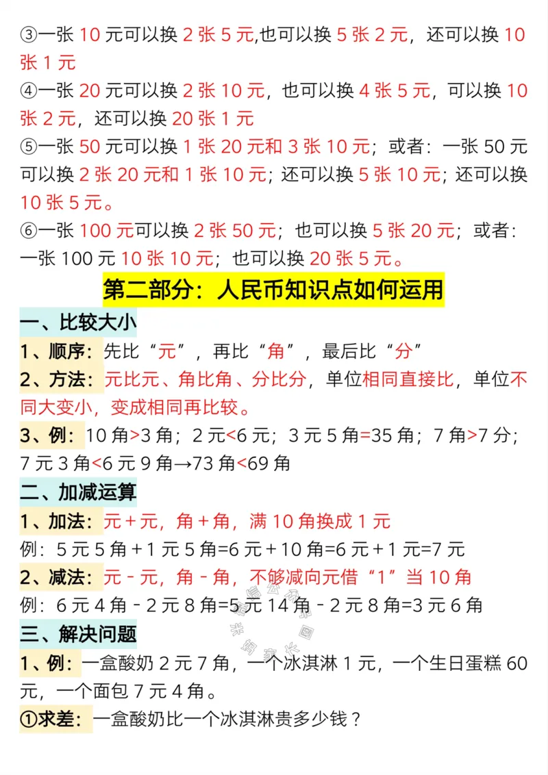 《012.24春一年级数学下册认识人民币专题详解版_小学1-6年级全科全套_1-6年级全科下册_一年级_其他补充资料_数学通用版资料》第3页预览