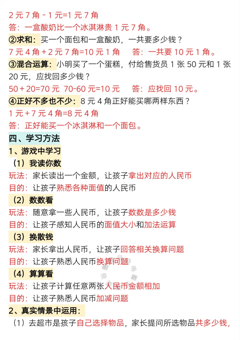《012.24春一年级数学下册认识人民币专题详解版_小学1-6年级全科全套_1-6年级全科下册_一年级_其他补充资料_数学通用版资料》第4页预览
