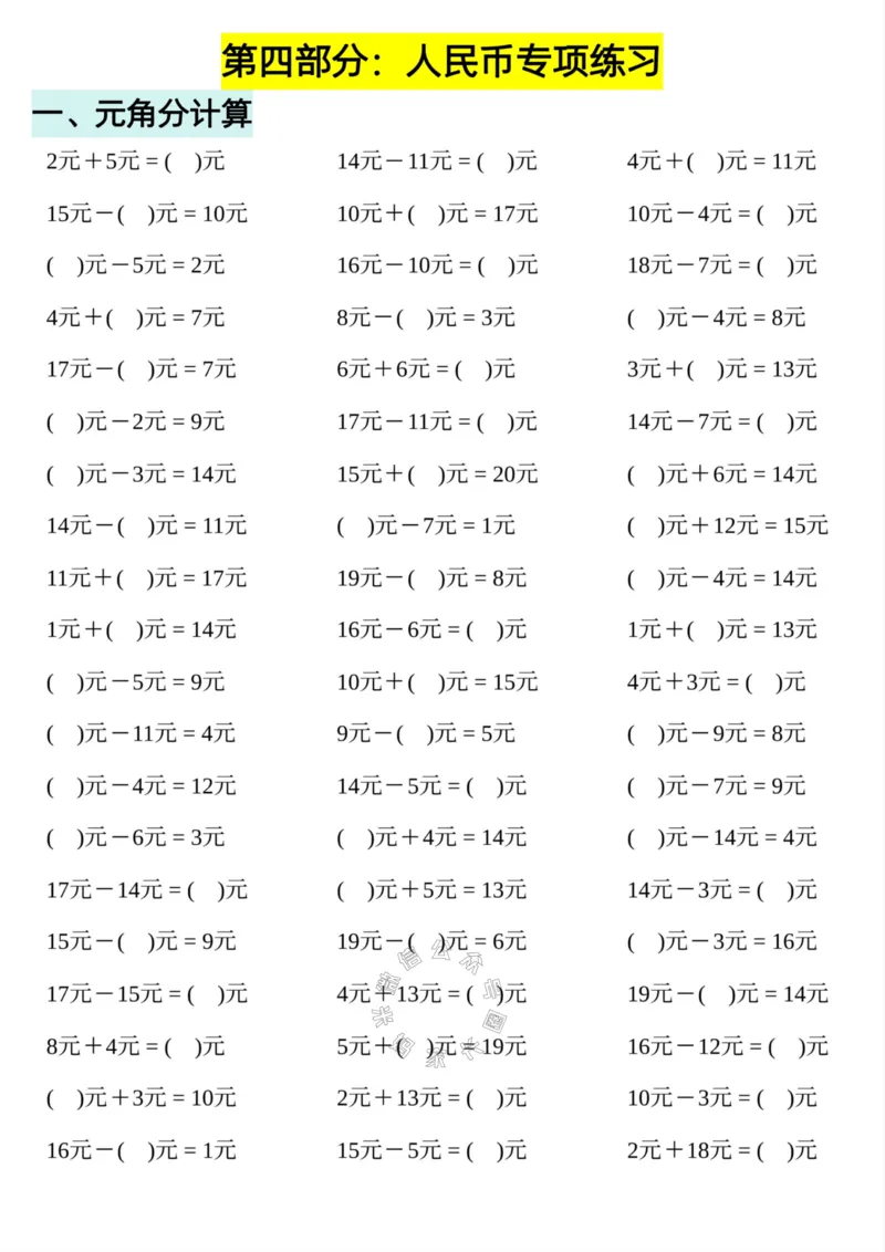 《012.24春一年级数学下册认识人民币专题详解版_小学1-6年级全科全套_1-6年级全科下册_一年级_其他补充资料_数学通用版资料》第9页预览