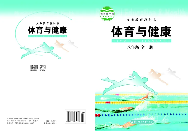 《《体育与健康八年级全一册》华中师范大学出版社_光塔笔记初中课本_初中体育与健康_华中师大》第1页预览