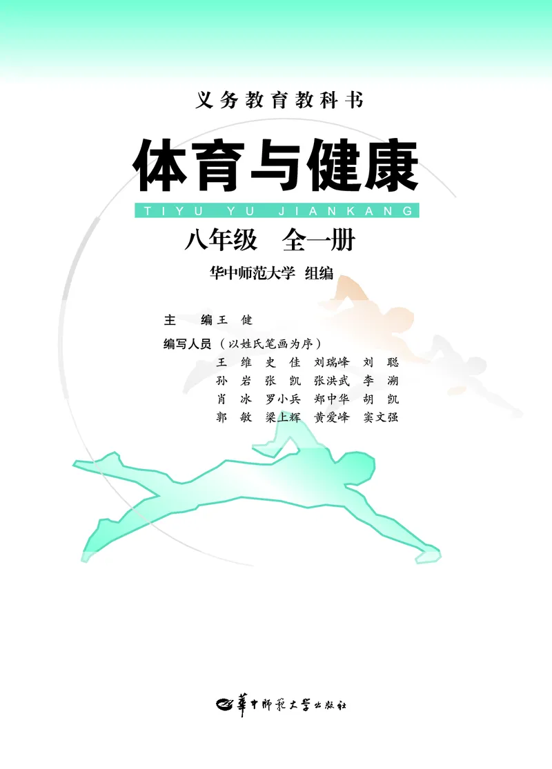 《《体育与健康八年级全一册》华中师范大学出版社_光塔笔记初中课本_初中体育与健康_华中师大》第2页预览