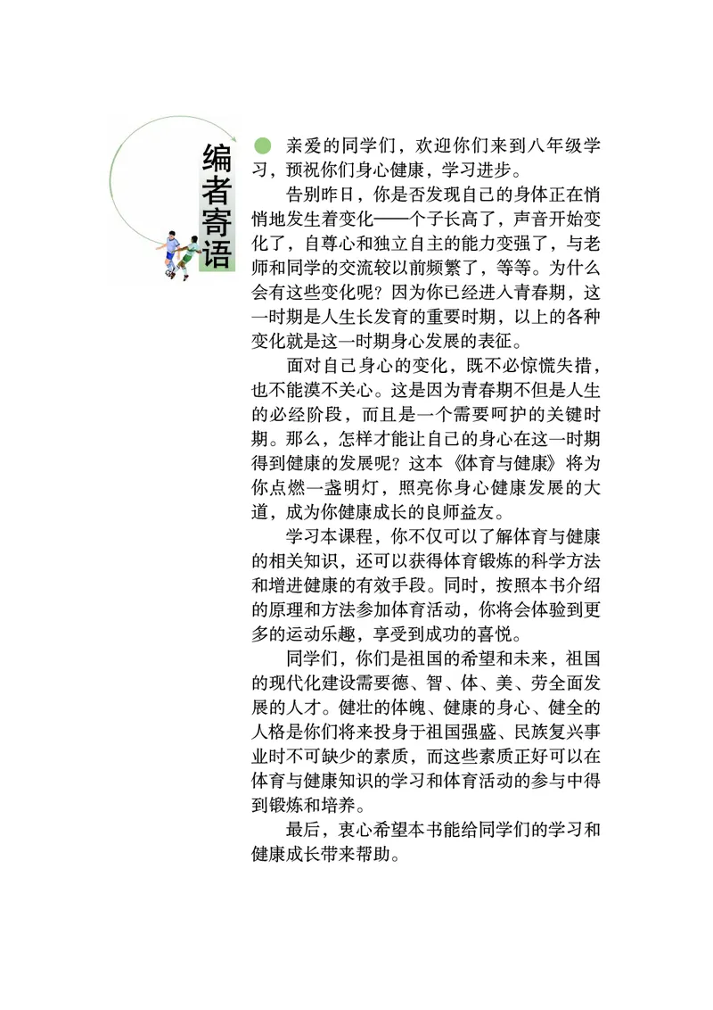 《《体育与健康八年级全一册》华中师范大学出版社_光塔笔记初中课本_初中体育与健康_华中师大》第4页预览