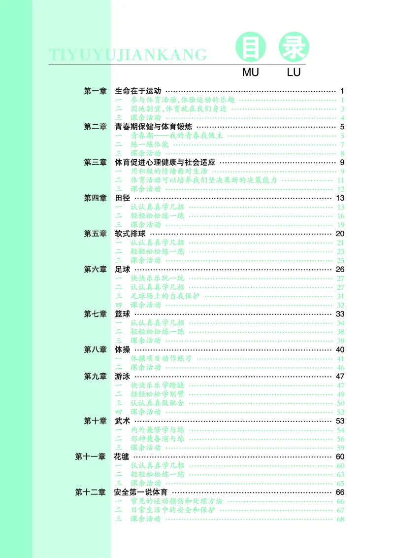 《《体育与健康八年级全一册》华中师范大学出版社_光塔笔记初中课本_初中体育与健康_华中师大》第5页预览