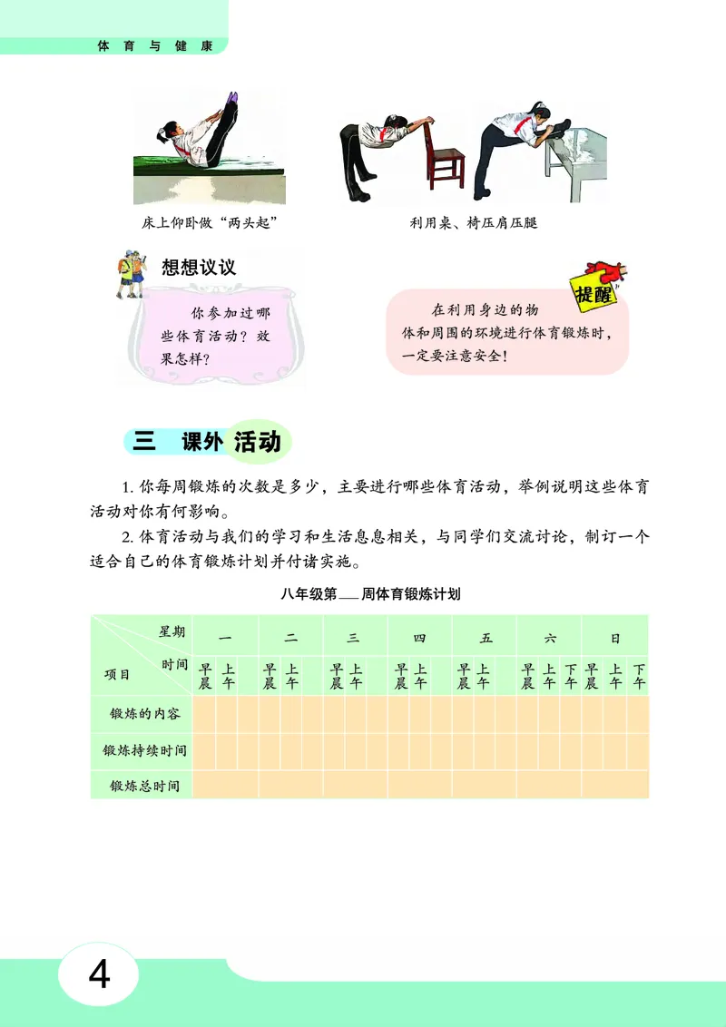 《《体育与健康八年级全一册》华中师范大学出版社_光塔笔记初中课本_初中体育与健康_华中师大》第9页预览
