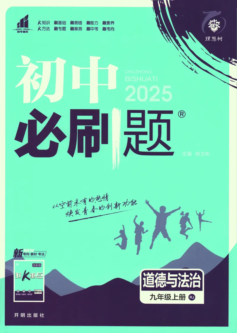 《25版初中必刷题道法9上(人教版)_初中全科目同步习题+精品试卷（7-9年级）_25秋初中道法《同步习题+精品试卷》_初中道法7-9年级上册试卷_《初中必刷题》2025秋》第1页预览