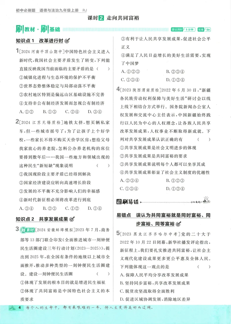 《25版初中必刷题道法9上(人教版)_初中全科目同步习题+精品试卷（7-9年级）_25秋初中道法《同步习题+精品试卷》_初中道法7-9年级上册试卷_《初中必刷题》2025秋》第10页预览