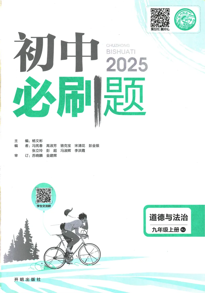 《25版初中必刷题道法9上(人教版)_初中全科目同步习题+精品试卷（7-9年级）_25秋初中道法《同步习题+精品试卷》_初中道法7-9年级上册试卷_《初中必刷题》2025秋》第3页预览