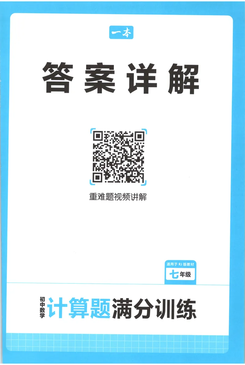《2026《一本•计算题满分训练》数学七年级(RJ)答案_初中全科目同步习题+精品试卷（7-9年级）_25秋初中数学《同步习题+精品试卷》_初中数学人教版试卷_初中数学人教版7-9年级上册》第1页预览