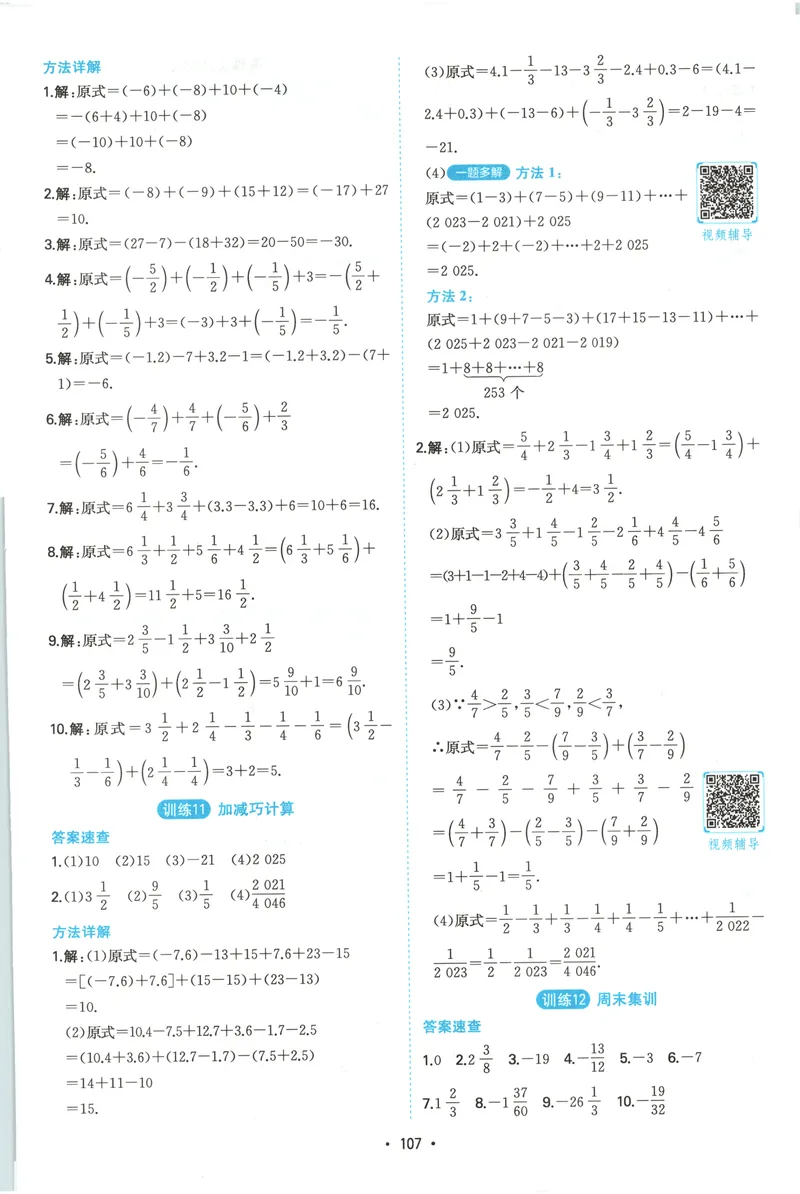 《2026《一本•计算题满分训练》数学七年级(RJ)答案_初中全科目同步习题+精品试卷（7-9年级）_25秋初中数学《同步习题+精品试卷》_初中数学人教版试卷_初中数学人教版7-9年级上册》第6页预览
